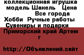 Bearbrick1000 коллекционная игрушка, модель Шанель › Цена ­ 30 000 - Все города Хобби. Ручные работы » Сувениры и подарки   . Приморский край,Артем г.